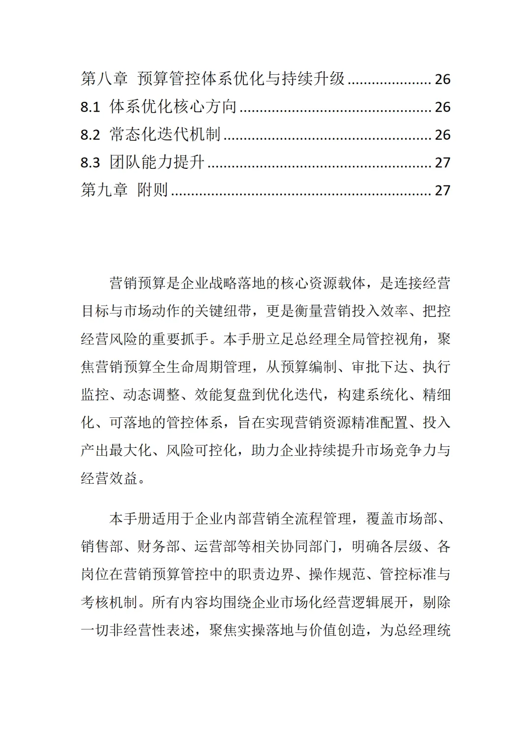 总经理营销预算与投入管控手册