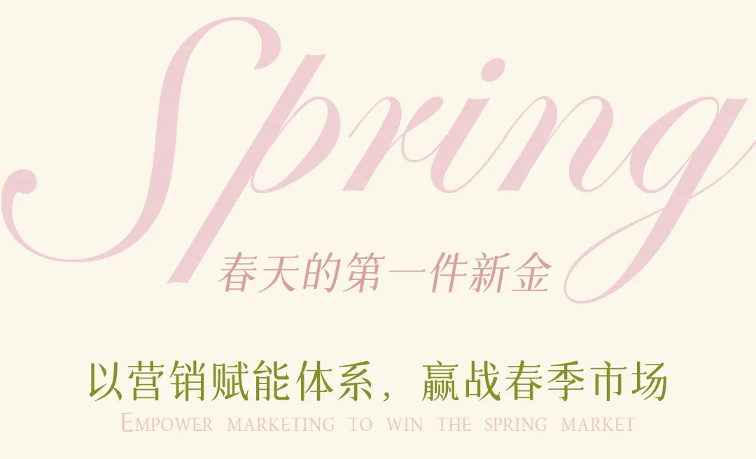 3月营销特刊|春天来敲门,开启你的第一件新金