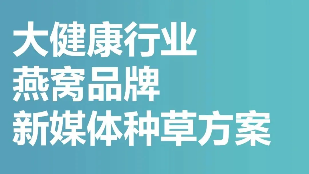 大健康行业燕窝品牌新媒体营销种草方案