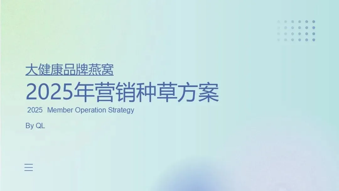 大健康行业燕窝品牌新媒体营销种草方案