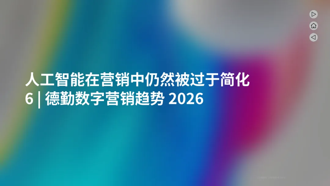 《2026年营销五大趋势塑造报告》:旧秩序崩塌,谁能在新世界称王?
