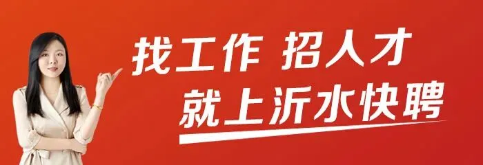 沂水招聘【销售岗位】五险+提供食宿,好工作快看!