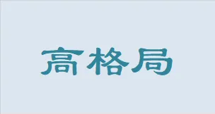 当前市场和政策走向的观察