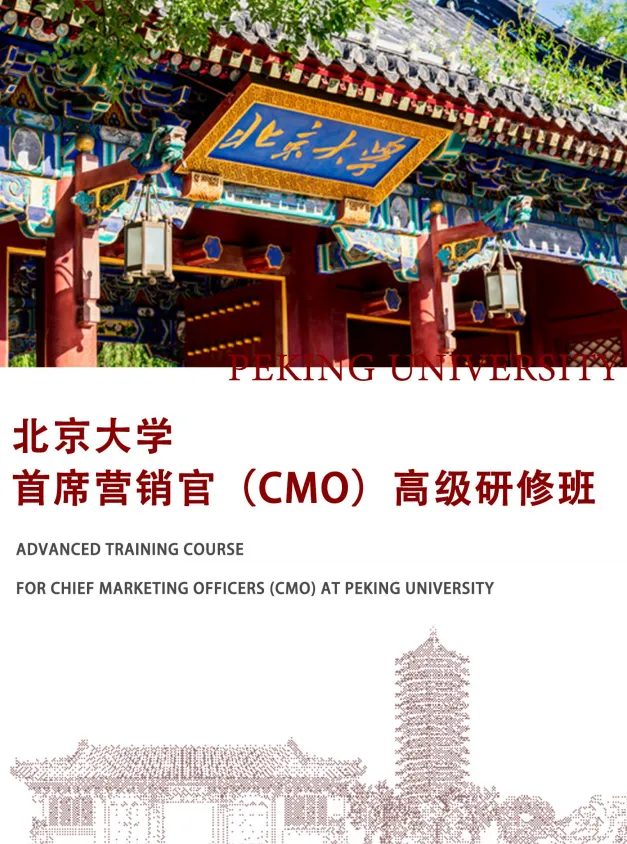 【北京大学】首席营销官(cmo)高级研修班