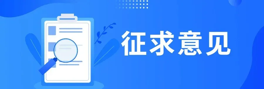 市场监管总局就《集贸市场诚信计量评价规范(征求意见稿)》公开征求意见