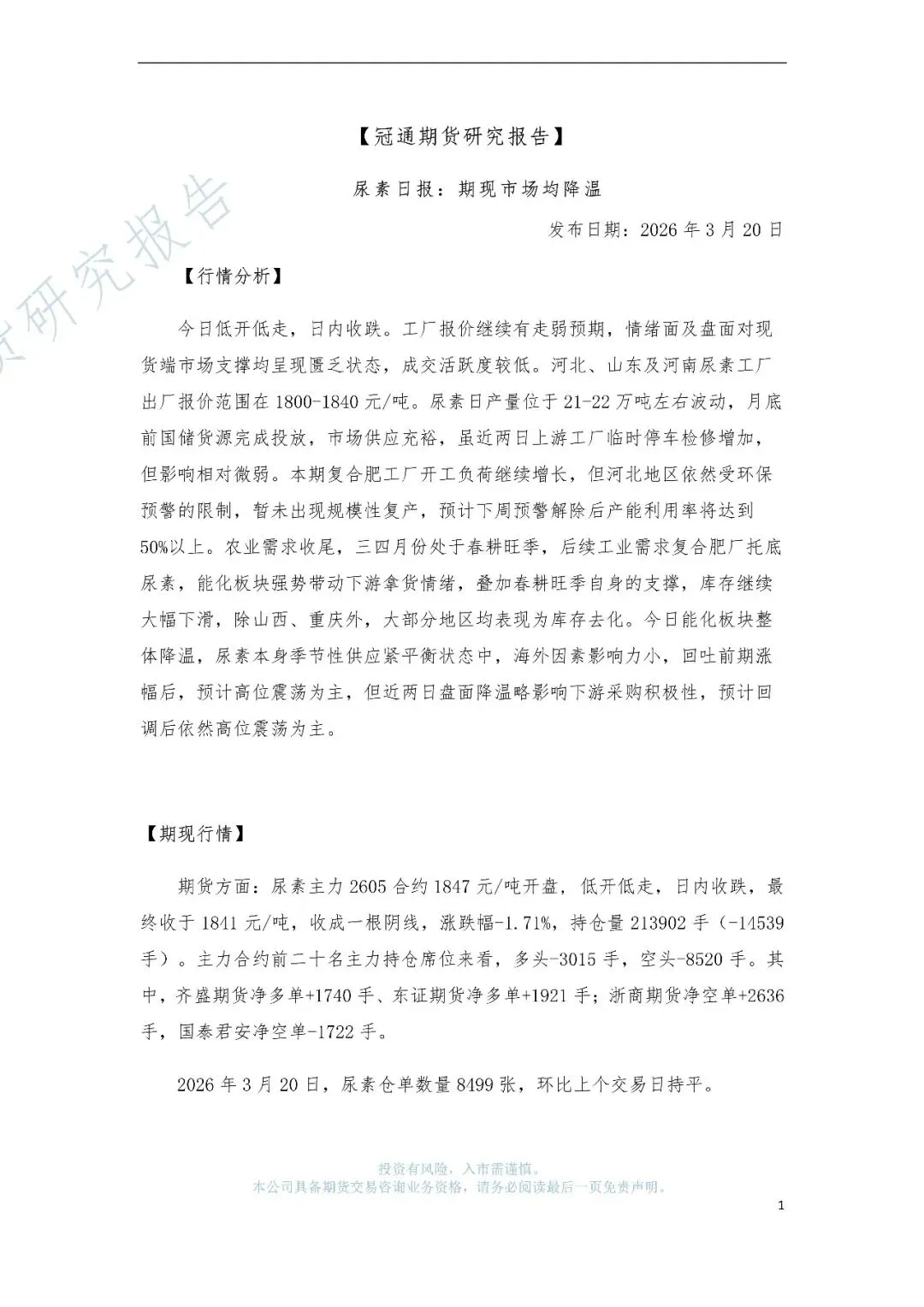 冠通期货研究报告–尿素日报:期现市场均降温