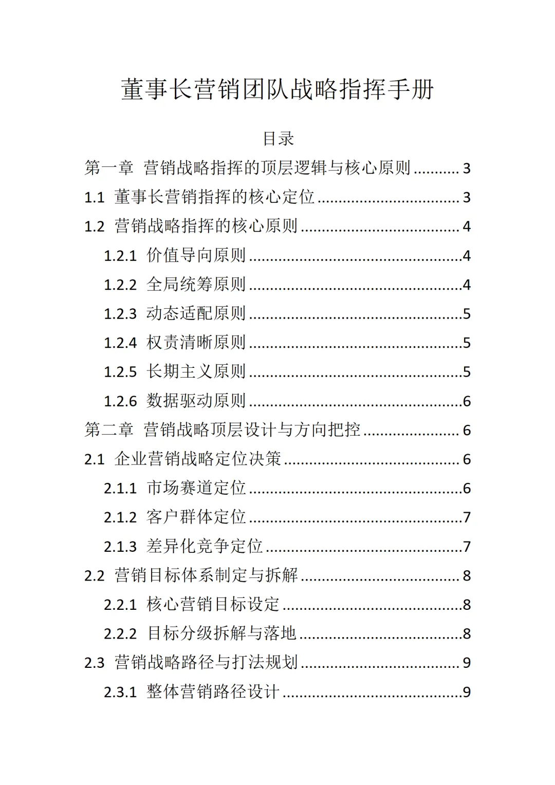 董事长营销团队战略指挥手册