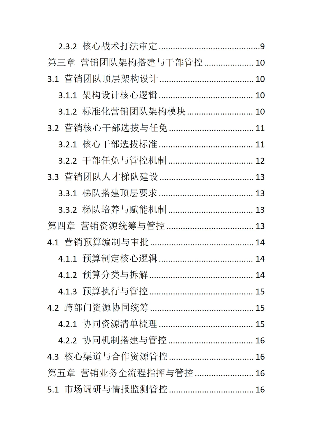 董事长营销团队战略指挥手册