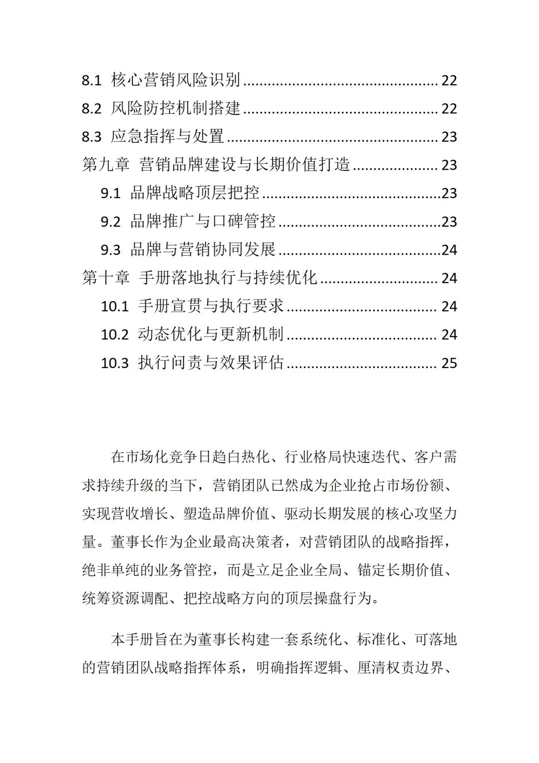 董事长营销团队战略指挥手册