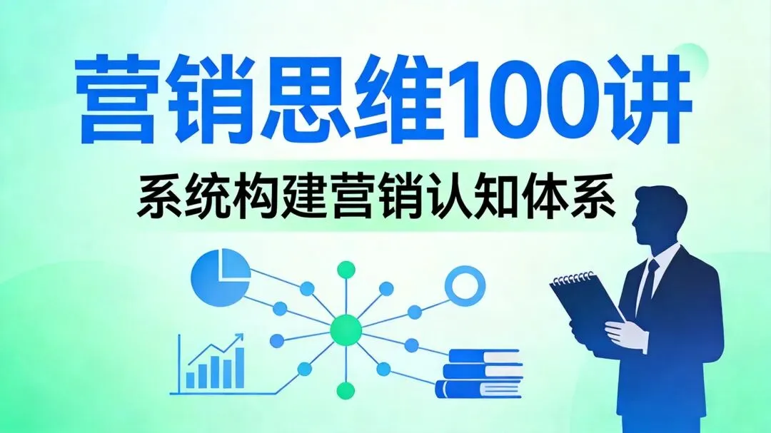 营销思维100讲·第7讲|长期思维:好营销是复利,不是一夜暴富