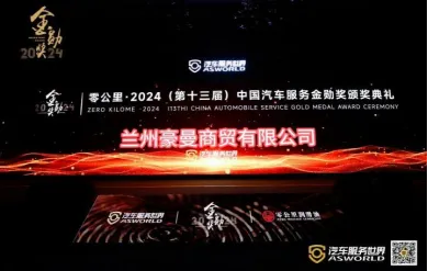 兰州豪曼商贸有限公司:深耕西北汽车后市场的运营管理服务商