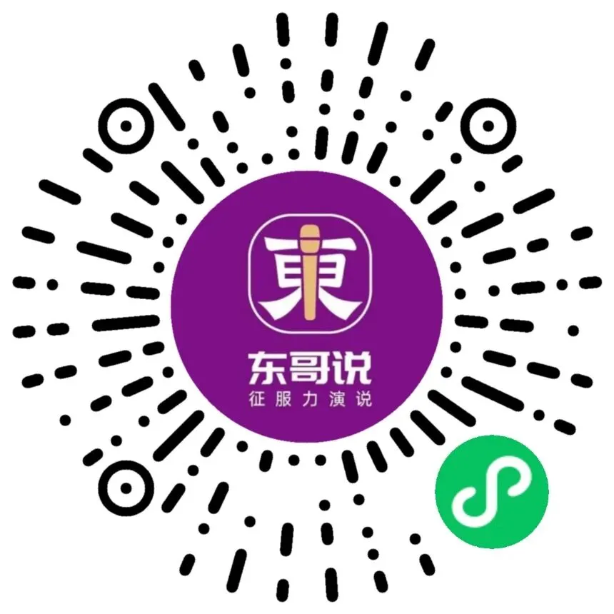 【合作案例】从传统获客到私域裂变,“东哥演说”如何重构演讲培训业务闭环?