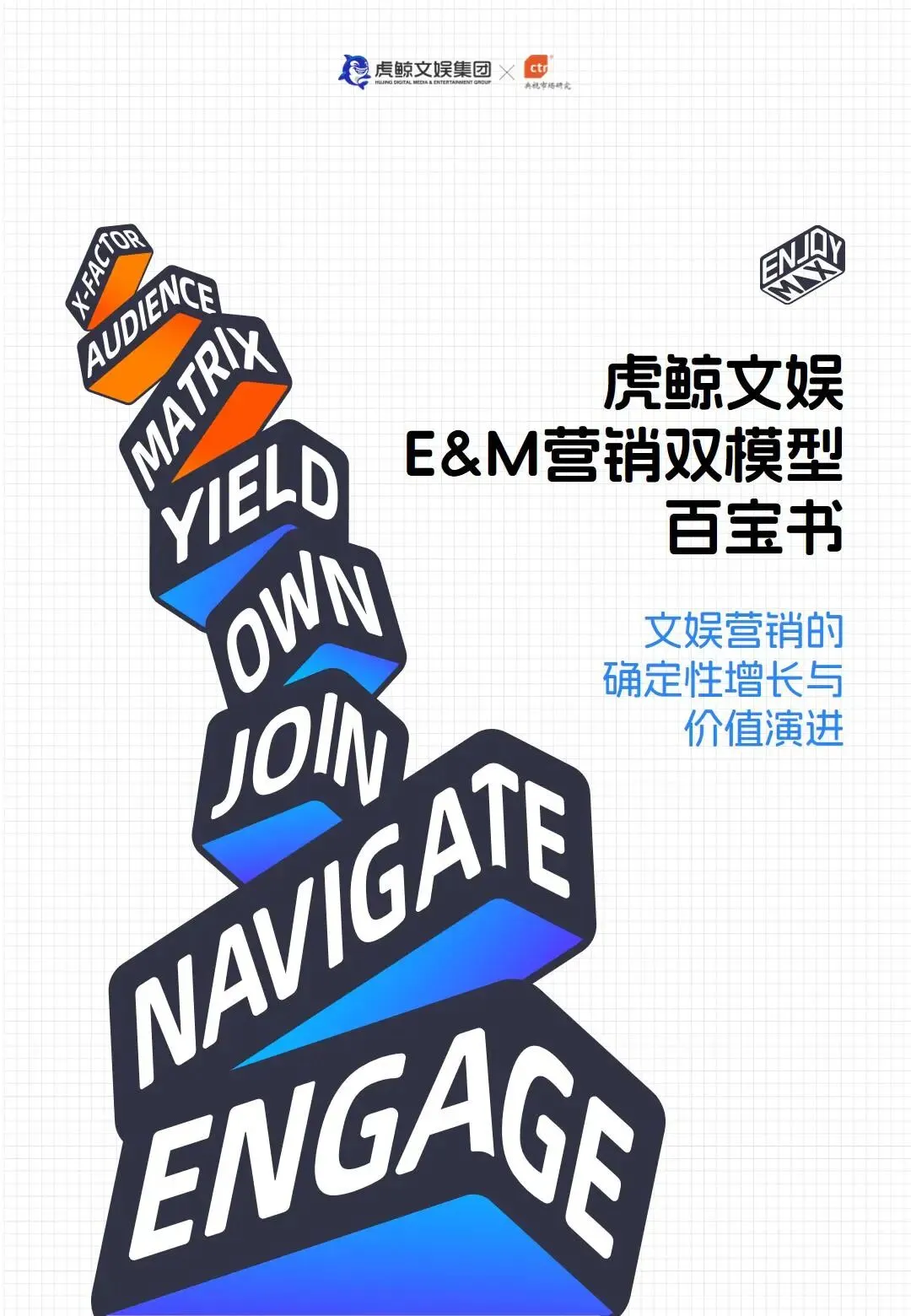 【文娱营销】E&M营销双模型百宝书