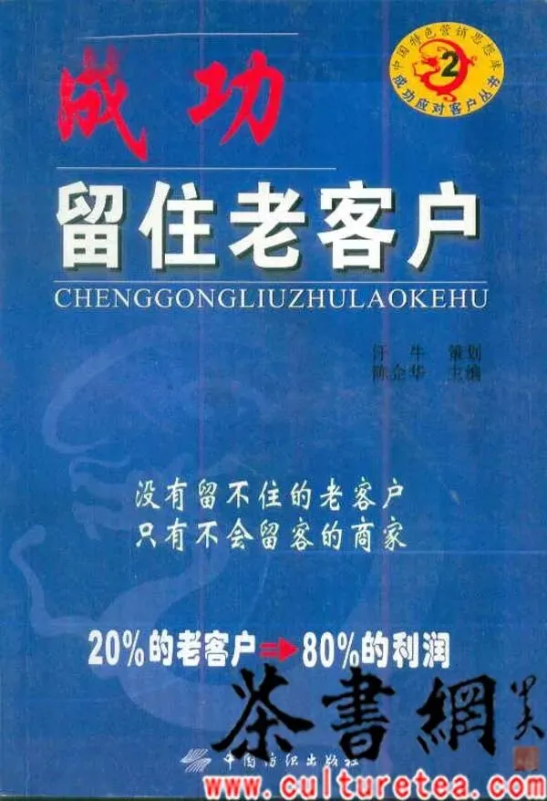 茶书网:《成功留住老客户》(中国特色营销思想库)