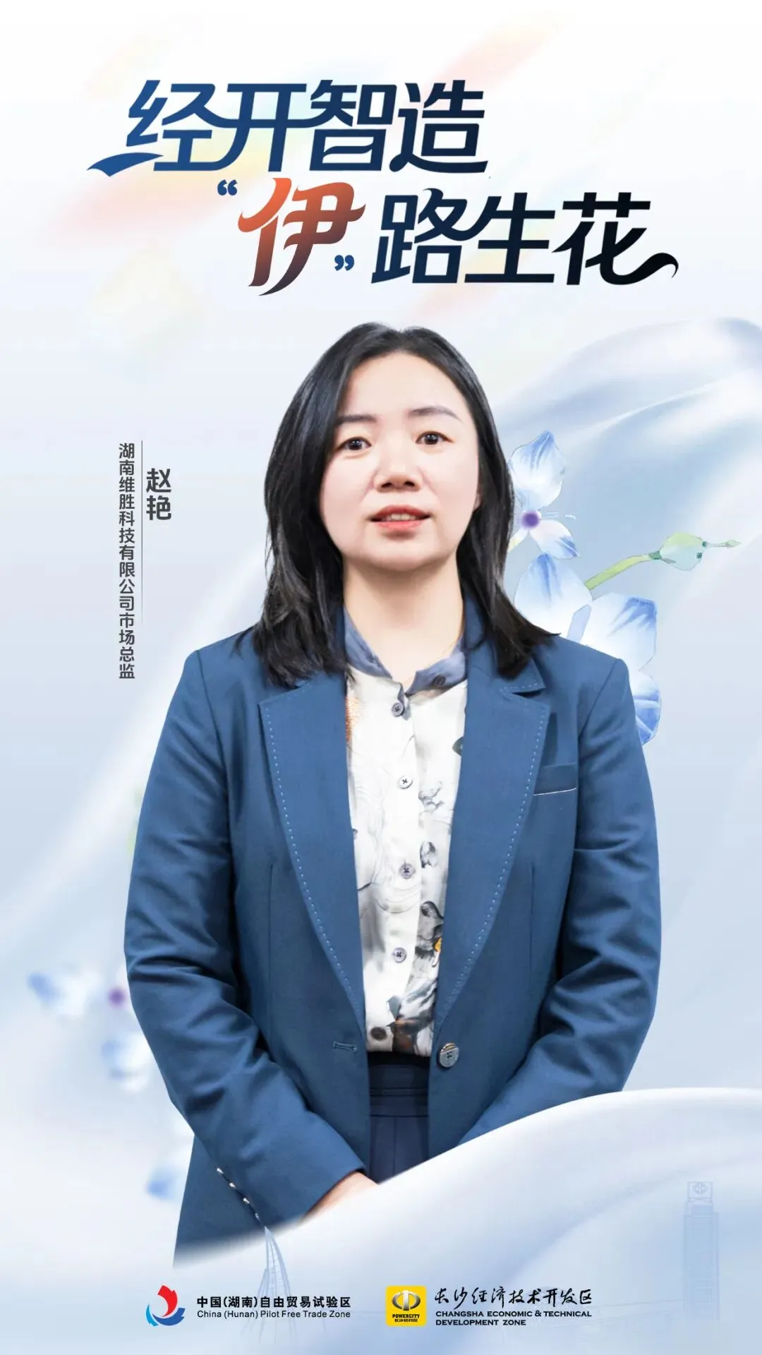 智造经开 “伊”路生花⑦ | 从教师到市场总监,她在这片热土上把“可能”演绎成“我能”