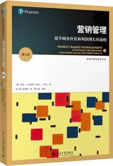 【每周一书】营销管理(罗杰·J.贝斯特)