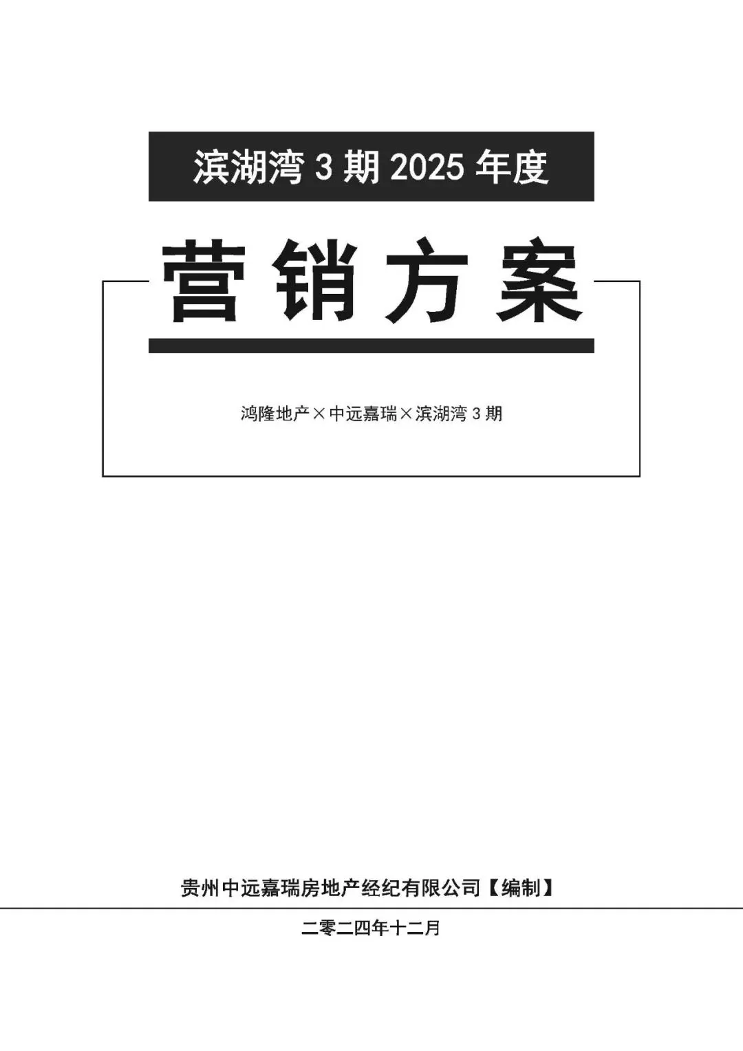 鸿隆滨湖湾3期2025年度营销方案(含部分参考方案) -培训 -房地产