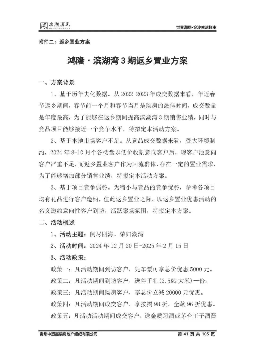 鸿隆滨湖湾3期2025年度营销方案(含部分参考方案) -培训 -房地产