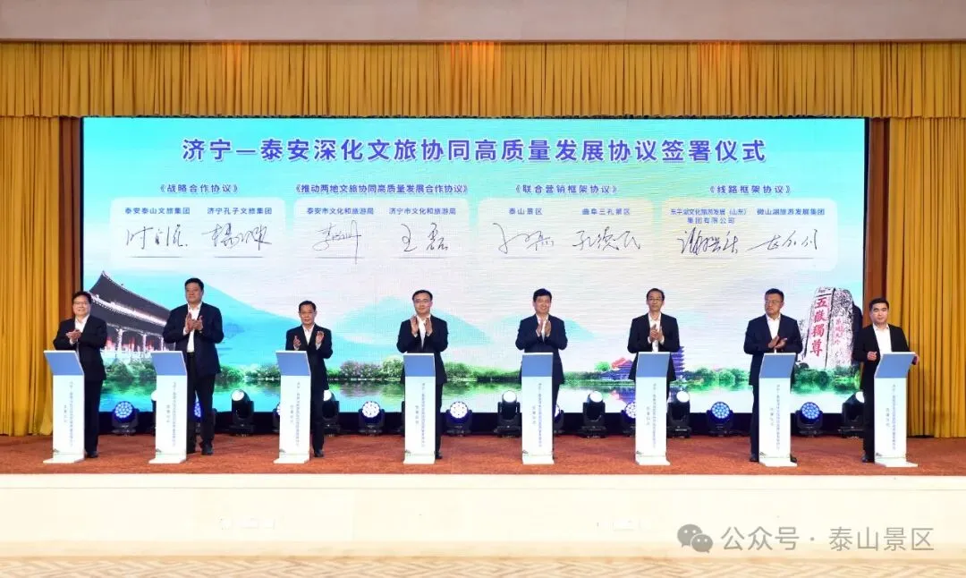 一山一圣 合鸣共赢|泰山与三孔签署联合营销框架协议