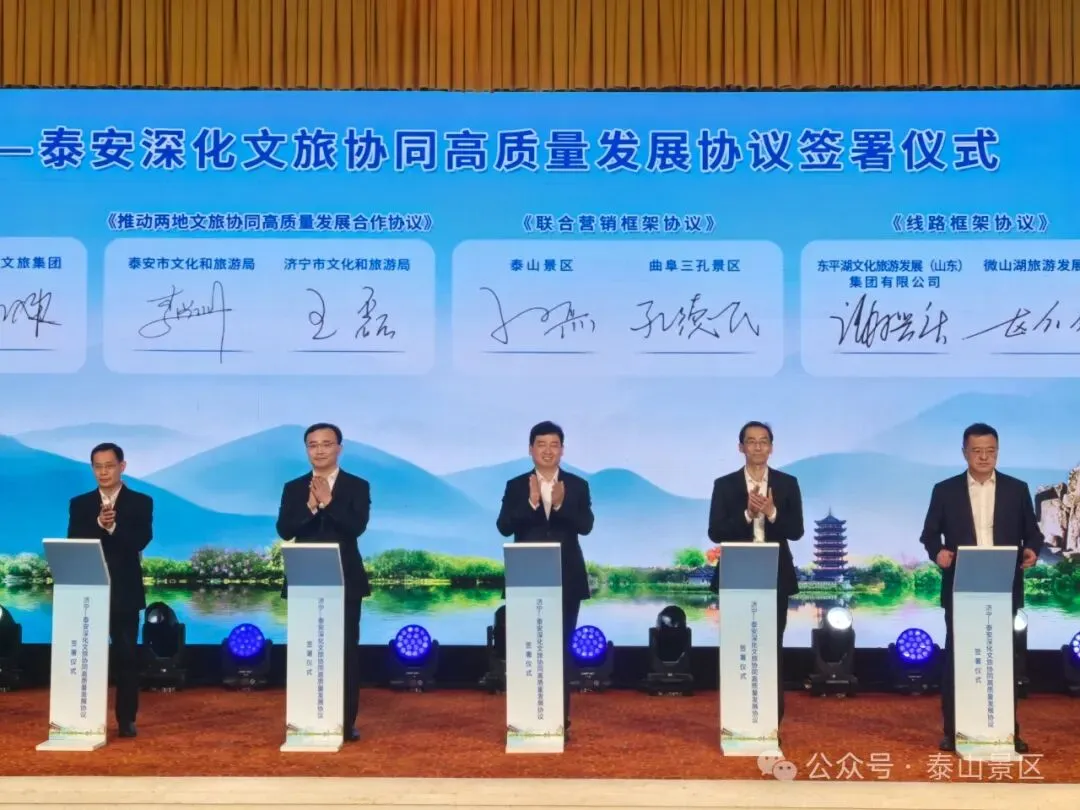 一山一圣 合鸣共赢|泰山与三孔签署联合营销框架协议