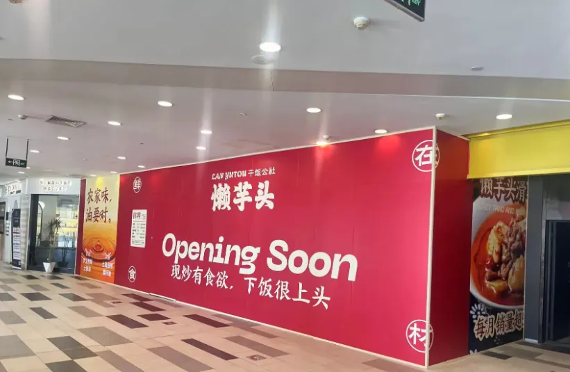 餐饮界“围挡营销”,3个思路用小成本撬动大流量