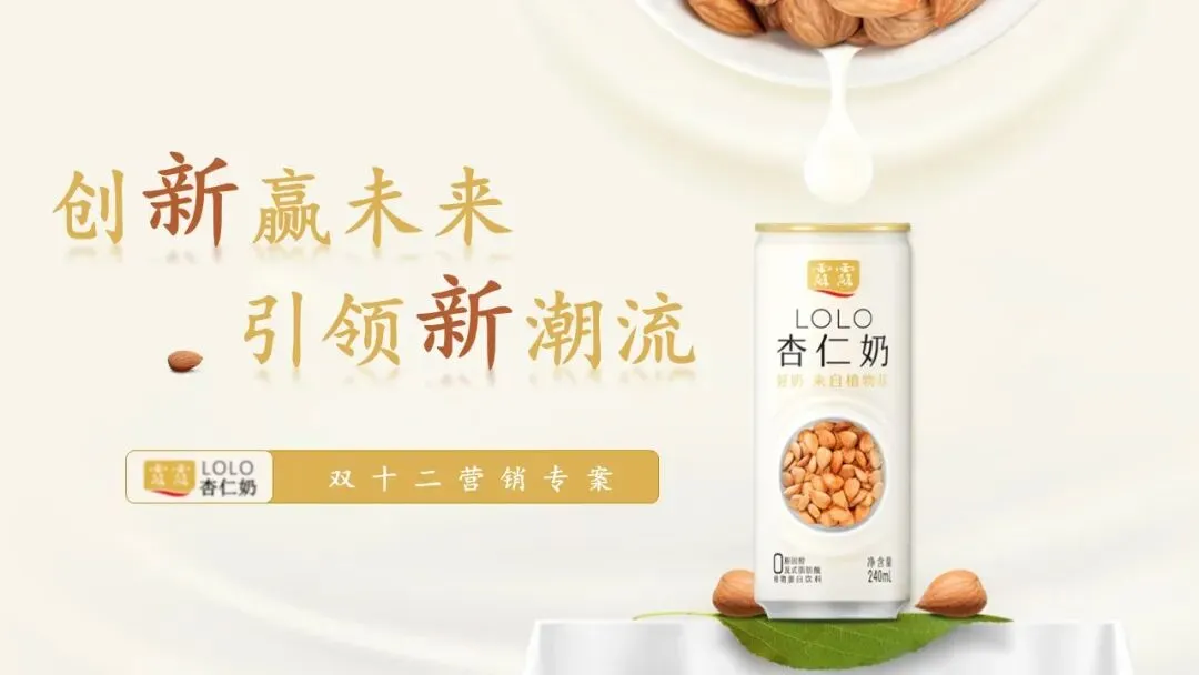 承德露露杏仁奶双十二小红书新品营销种草方案