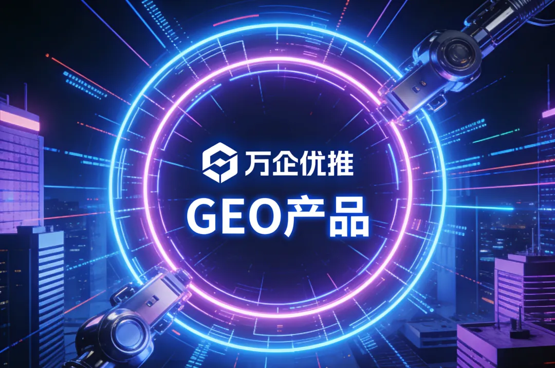 315后GEO爆发:各行各业营销推广黄金机遇来临!