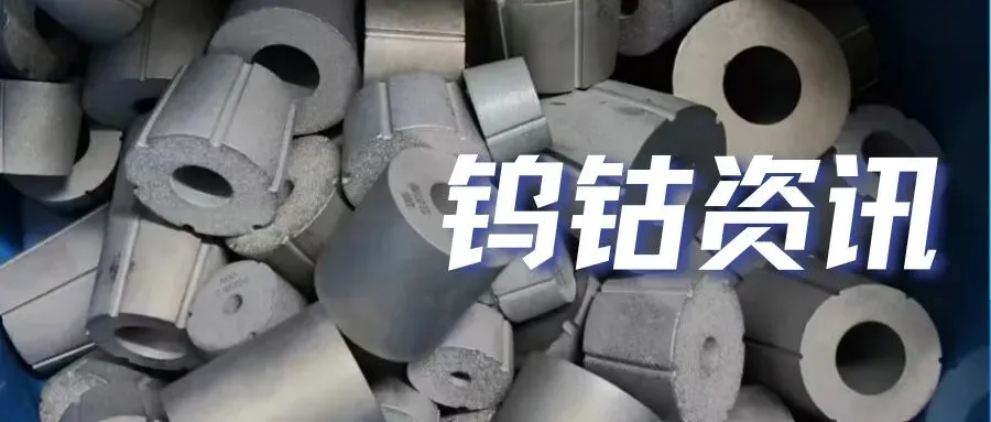 钨行情钨精矿高位震荡整理,废钨市场继续弱势回落!钴行情金属钴小幅下行!