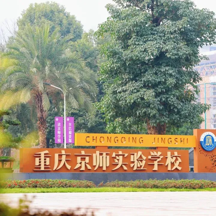重庆市江津区京师实验学校招市场招生运营,双语数学,双语物理,雅思教师,升学及学生活动教师,招生办营销,驻校教官四、实验员本科起报