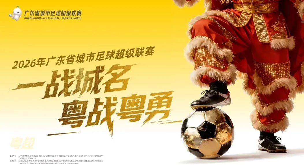 禹唐营销项目推介|广东省城市足球超级联赛:优质稀缺资源,品牌的必争之地