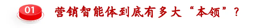 数智新发现(四):"营销智能体"距离代替"人类客户经理"还远吗?