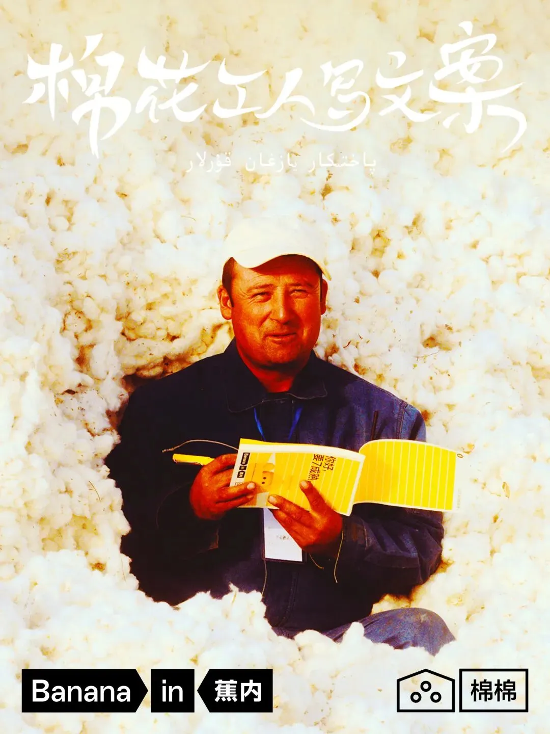 品牌营销动向(一)「蕉内新文案是棉花工人写的!」