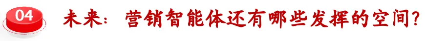 数智新发现(四):"营销智能体"距离代替"人类客户经理"还远吗?