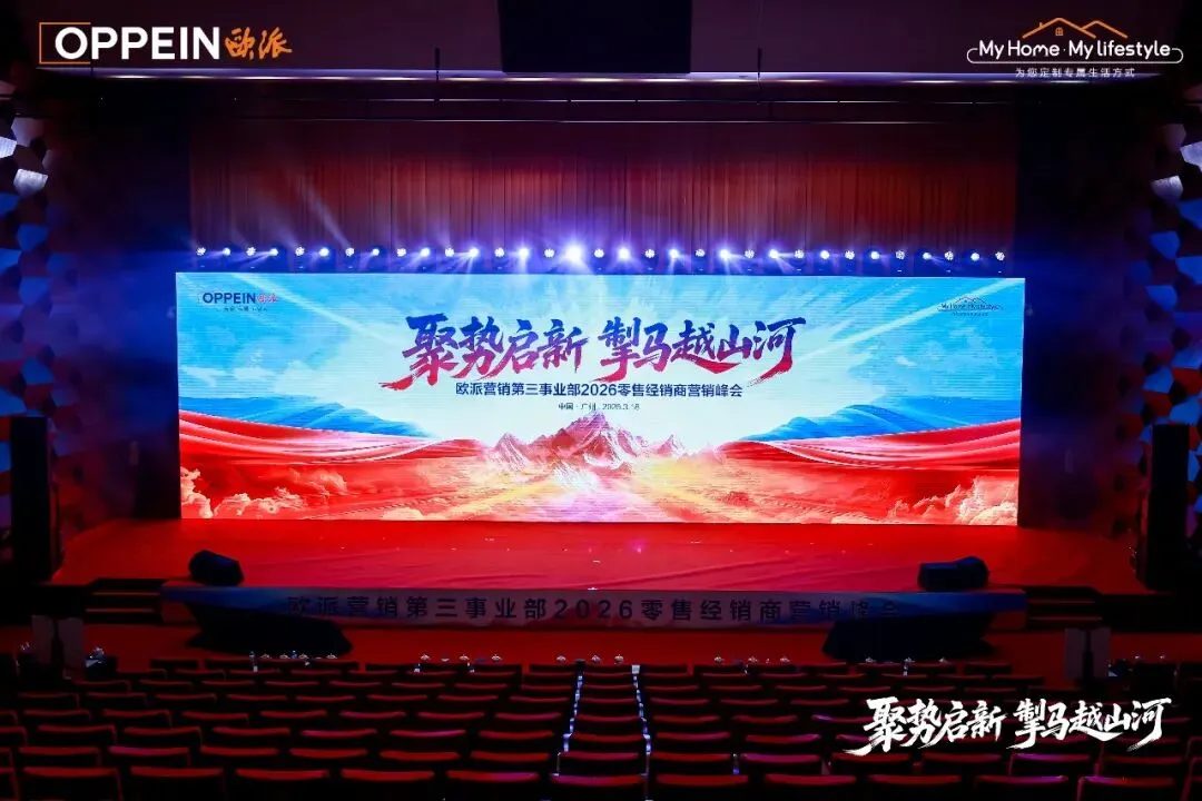 秉心笃定 逐光前行|欧派营销第三事业部2026零售经销商营销峰会圆满召开