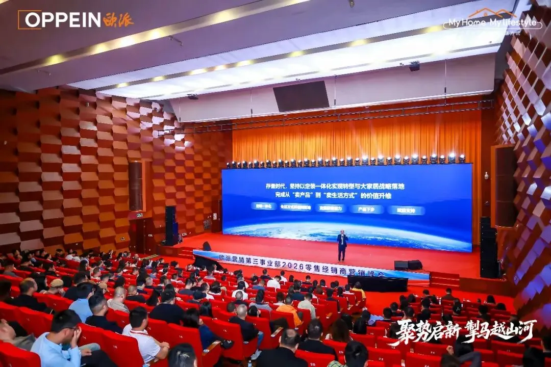 秉心笃定 逐光前行|欧派营销第三事业部2026零售经销商营销峰会圆满召开