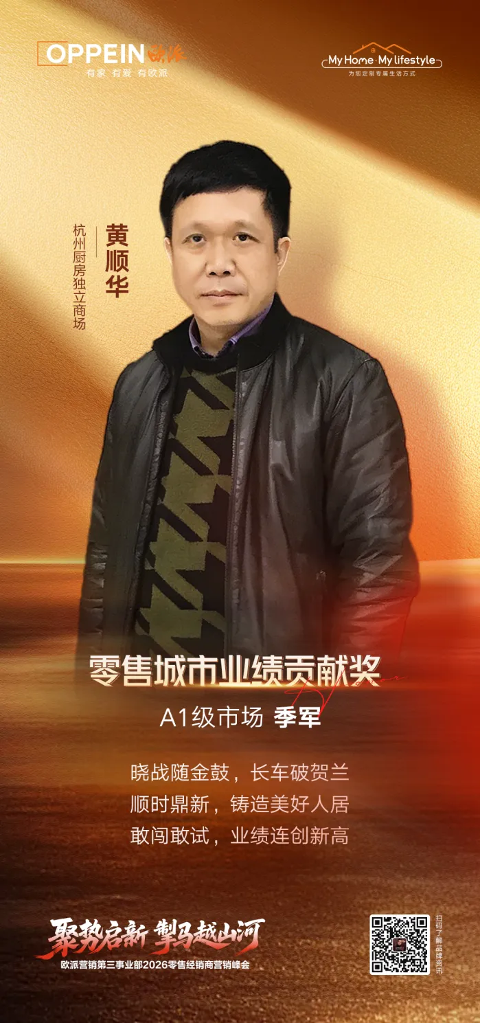 秉心笃定 逐光前行|欧派营销第三事业部2026零售经销商营销峰会圆满召开