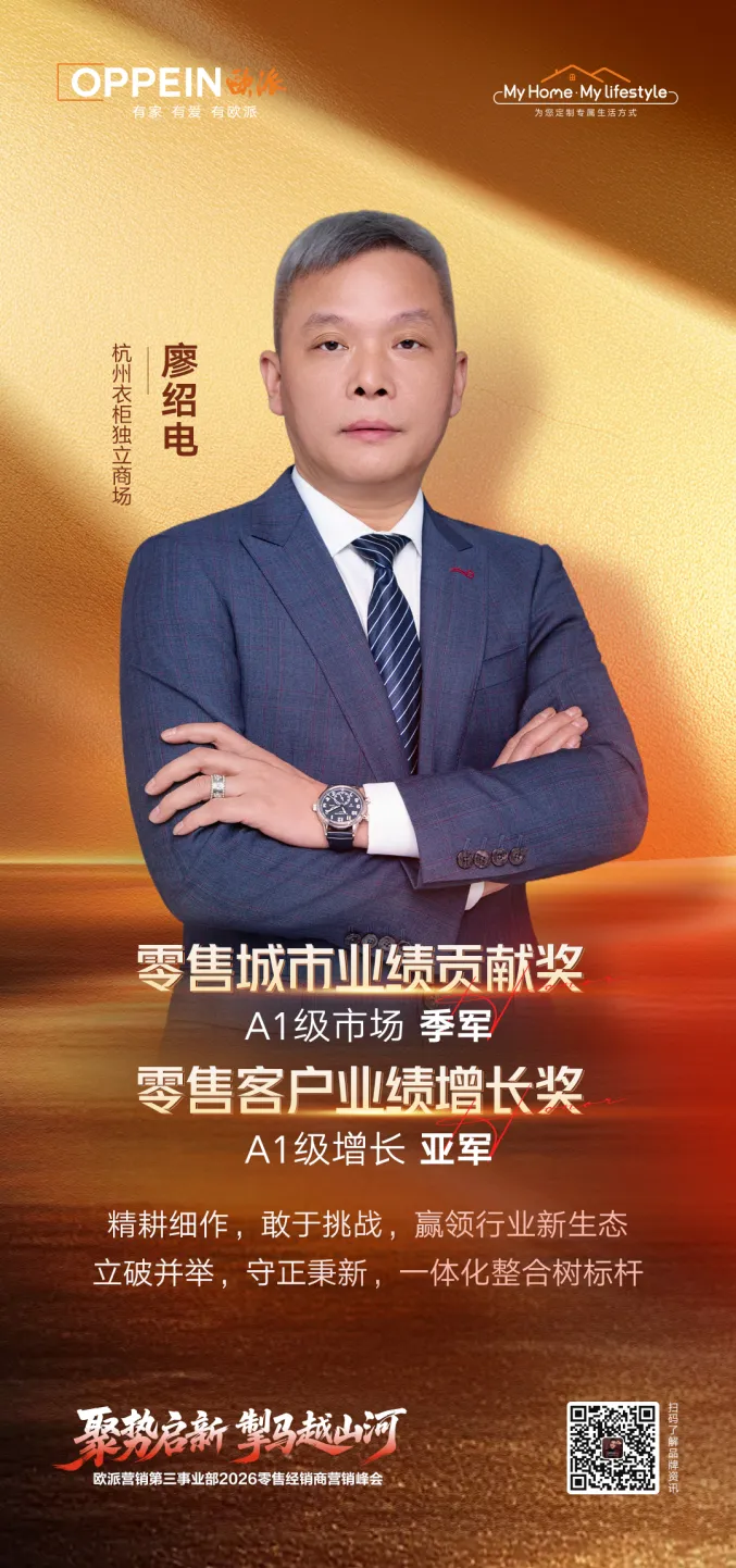 秉心笃定 逐光前行|欧派营销第三事业部2026零售经销商营销峰会圆满召开