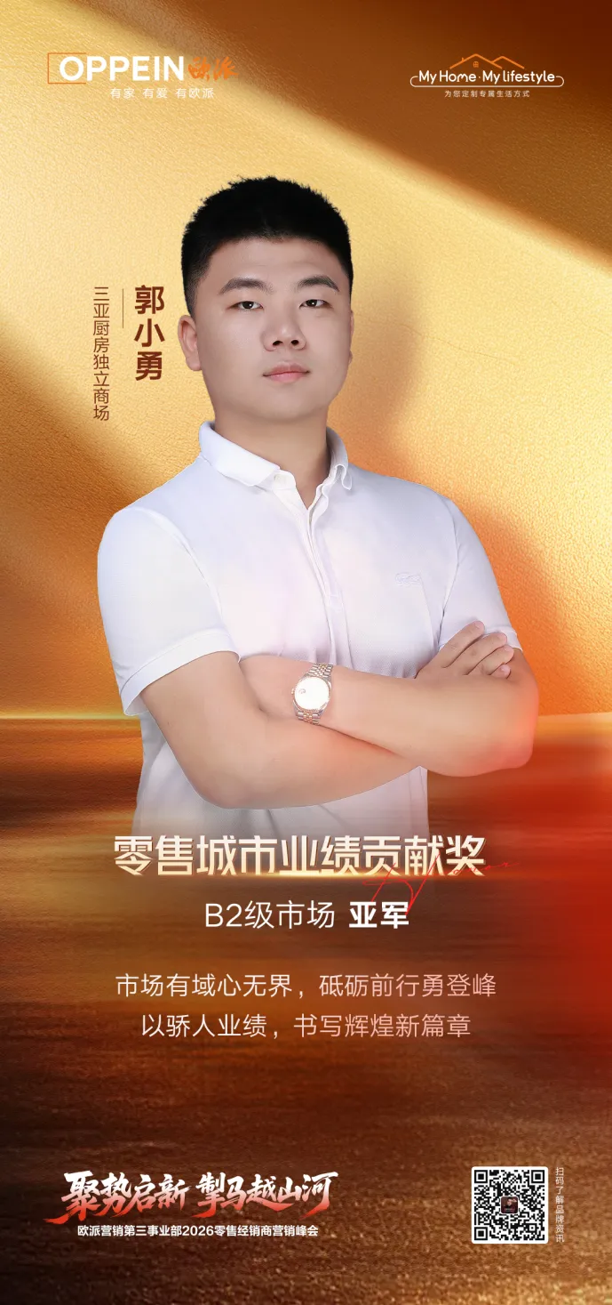 秉心笃定 逐光前行|欧派营销第三事业部2026零售经销商营销峰会圆满召开