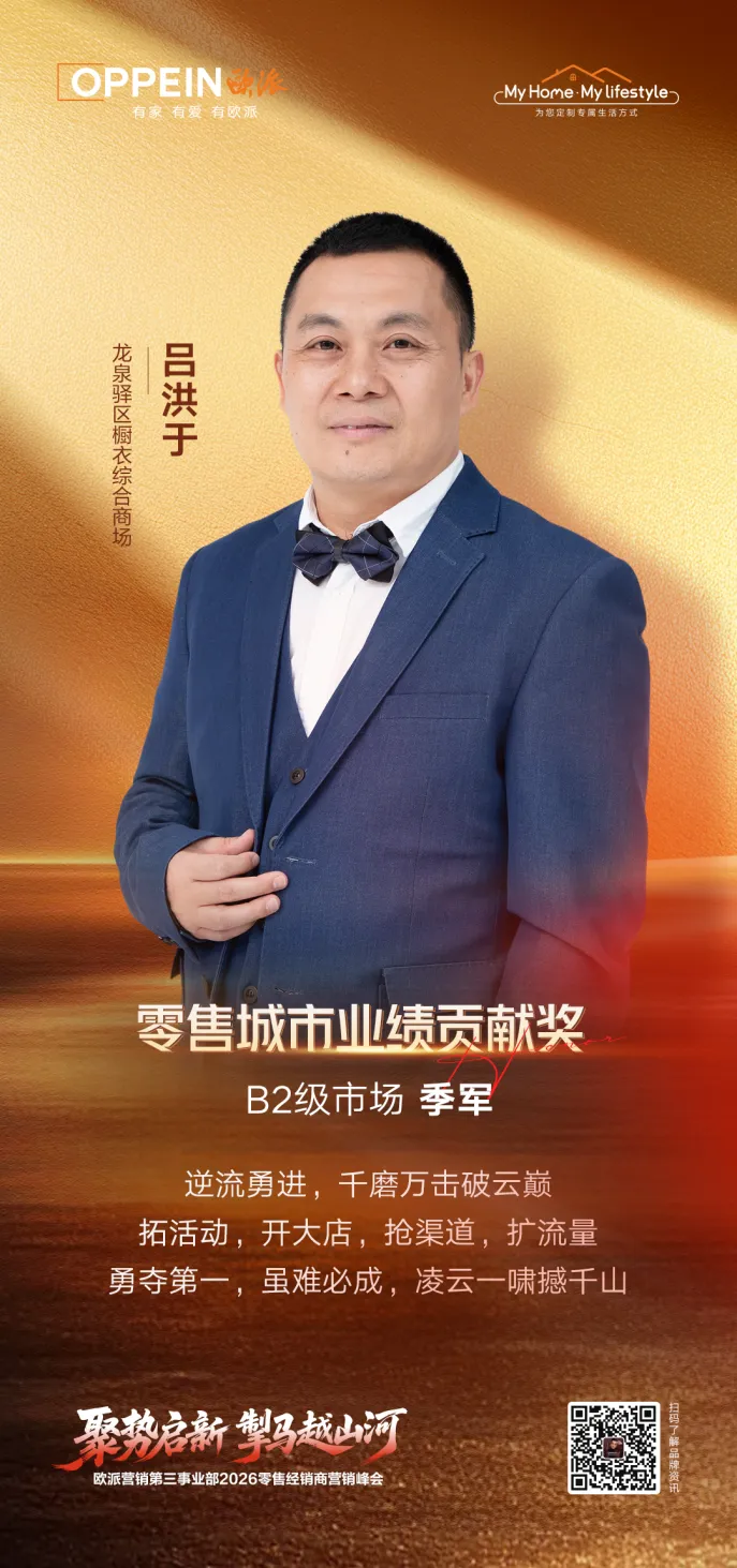 秉心笃定 逐光前行|欧派营销第三事业部2026零售经销商营销峰会圆满召开