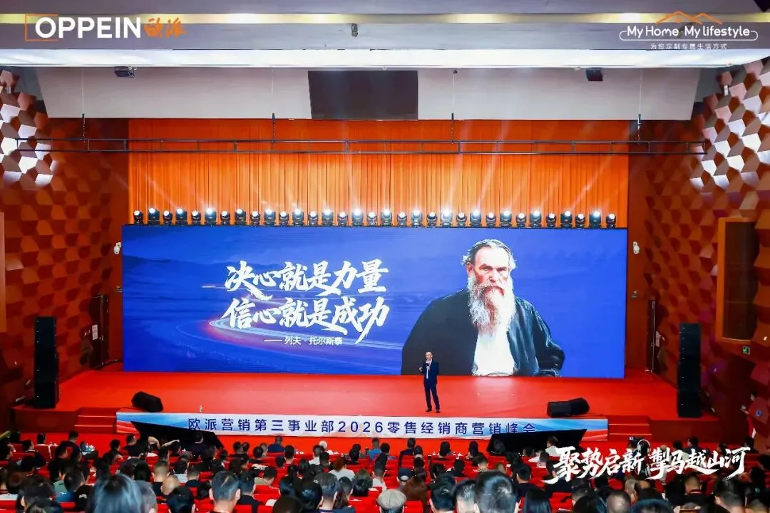 秉心笃定 逐光前行|欧派营销第三事业部2026零售经销商营销峰会圆满召开