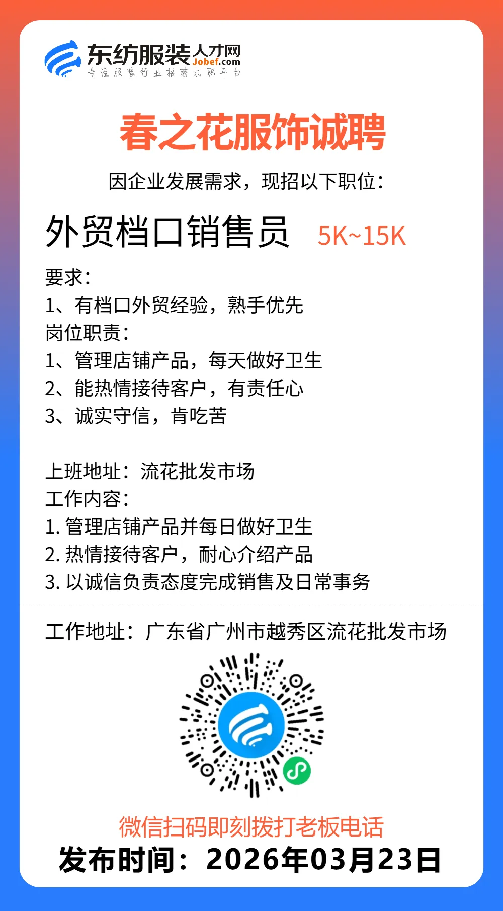 服装招聘·营销类丨3. 23号,销售员、文员、会计、档口小妹……