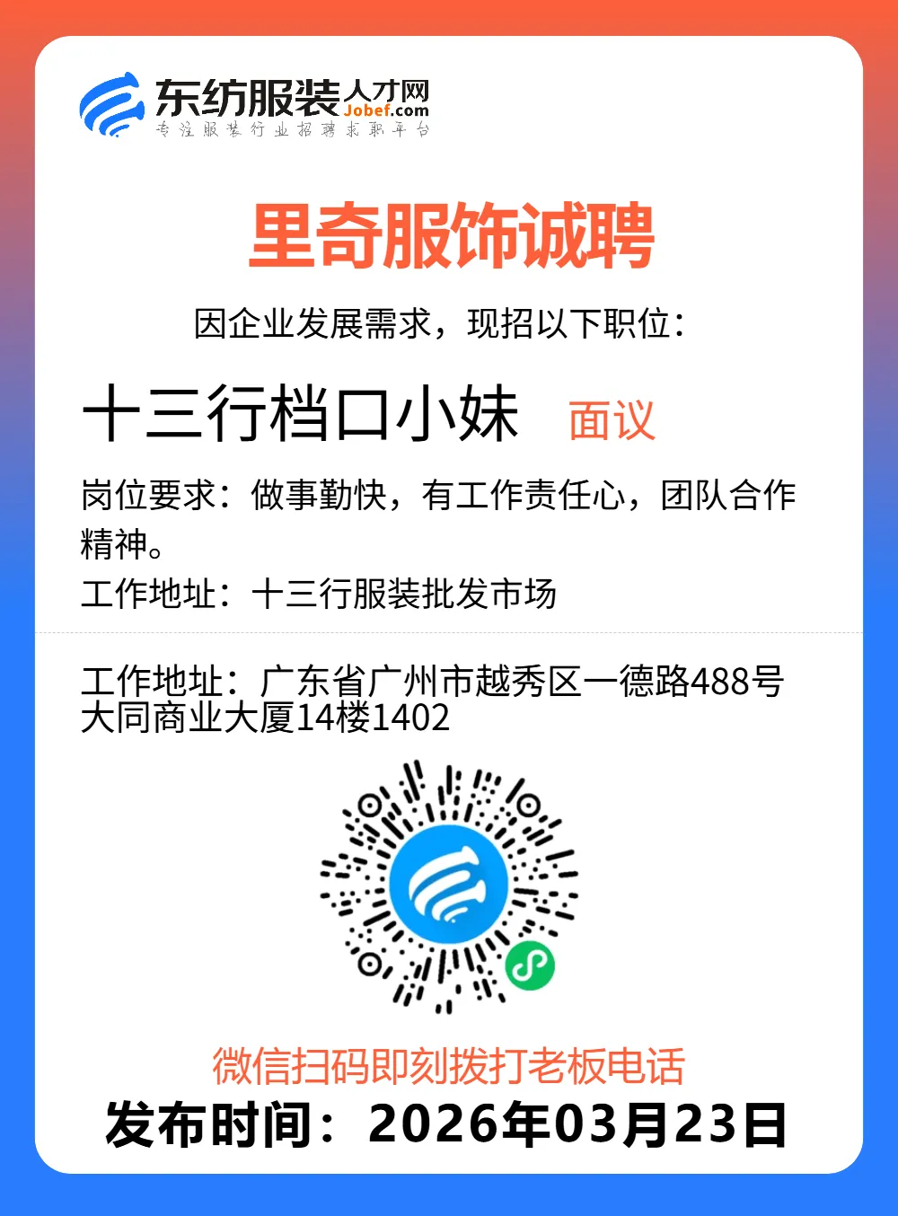 服装招聘·营销类丨3. 23号,销售员、文员、会计、档口小妹……