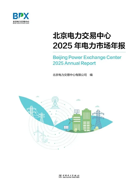2025年电力市场年报-北京电力交易中心