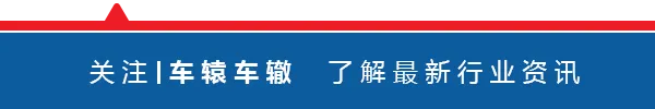 三大轮胎老总,谈矿山胎市场!