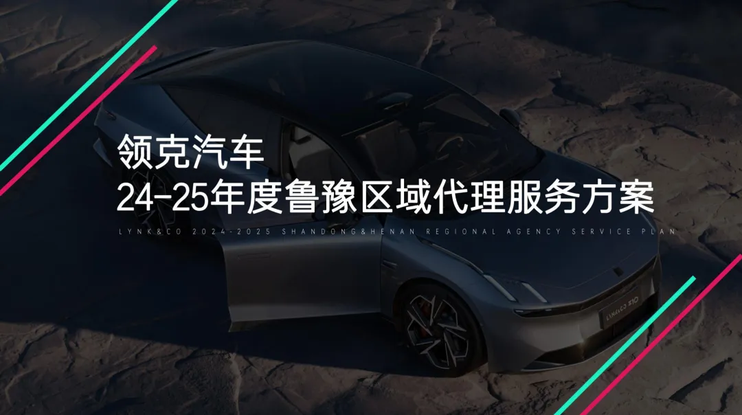 2024-2025【整合营销】领克鲁豫战区区年度代理服务方案