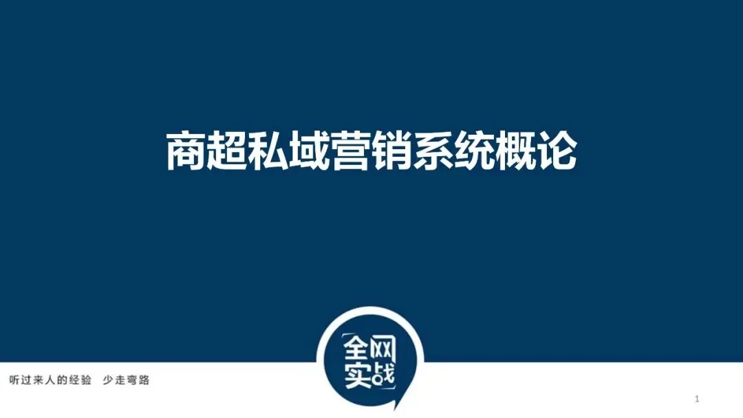 商超私域营销系统概论.pdf