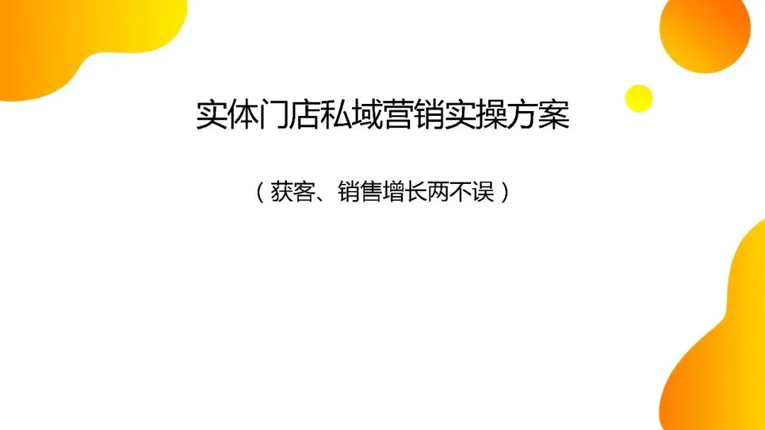 实体门店私域营销实操方案.pdf