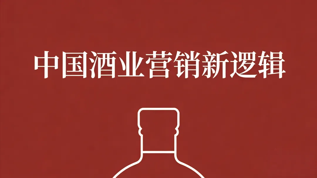 从压货到抢人:中国酒业营销新逻辑