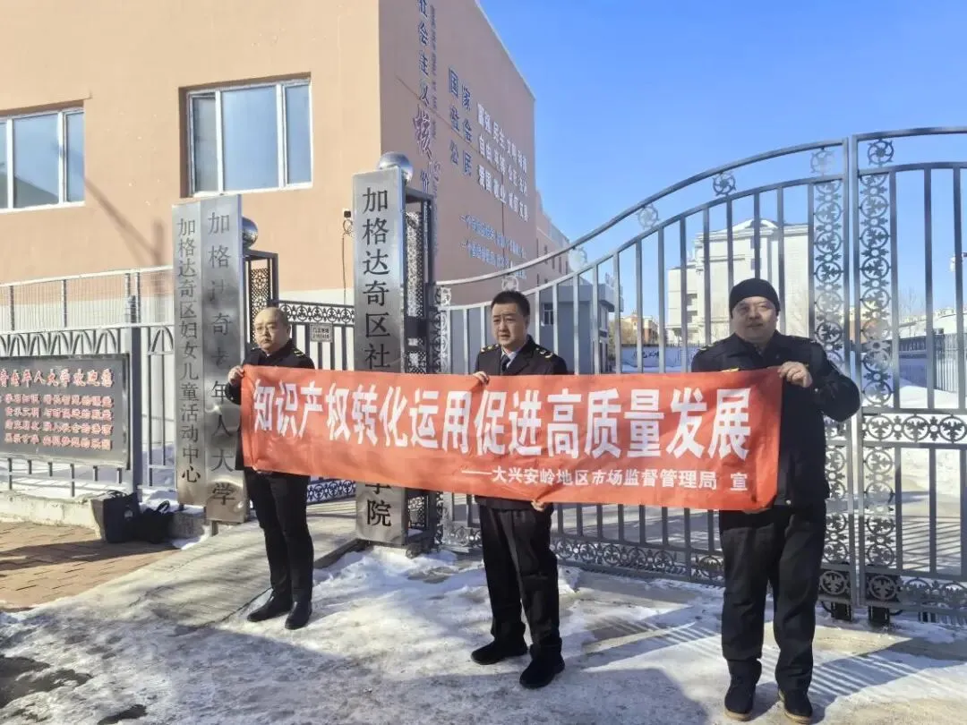 市(地)亮点工作 | 大兴安岭地区市场监管局3·15期间开展知识产权宣传活动