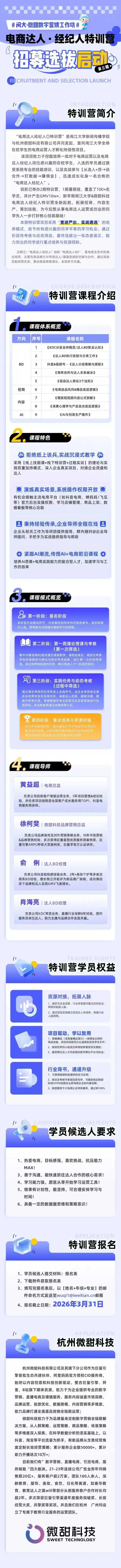闽大·微甜数字营销工作坊丨电商达人经纪人特训营招募选拔启动